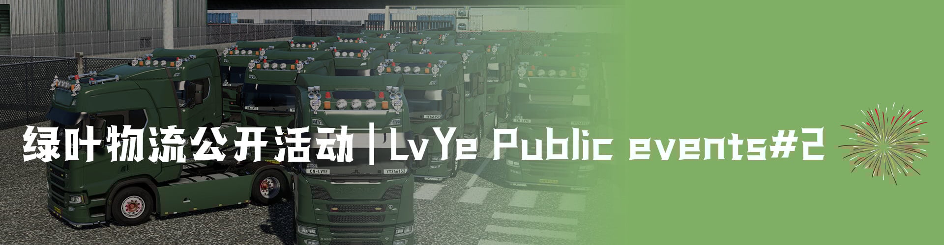 绿叶物流第二次公开活动|LvYe Public events#2