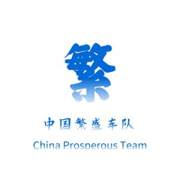 中国繁盛车队|China Prosperous Team's VTC logo