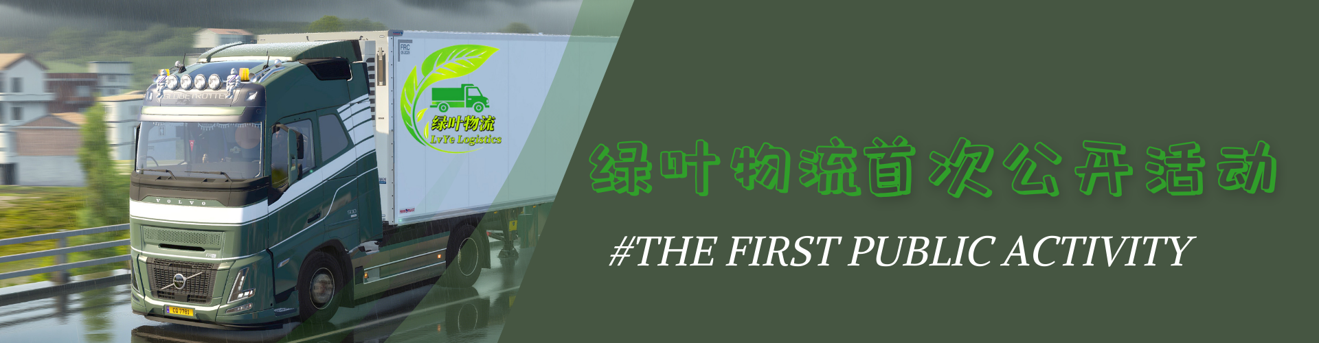 绿叶物流首次公开活动|LvYe Public events#1