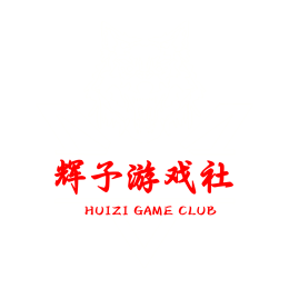 HZGC    辉子游戏社