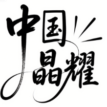 中国晶耀车队🚚-𝐶ℎ𝑖𝑛𝑎-𝐽-𝑌-𝐶𝑙𝑢𝑏's VTC logo